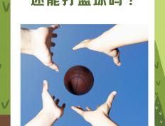 开云APP-篮球普及活动走进偏远地区，促进全民健康运动的简单介绍