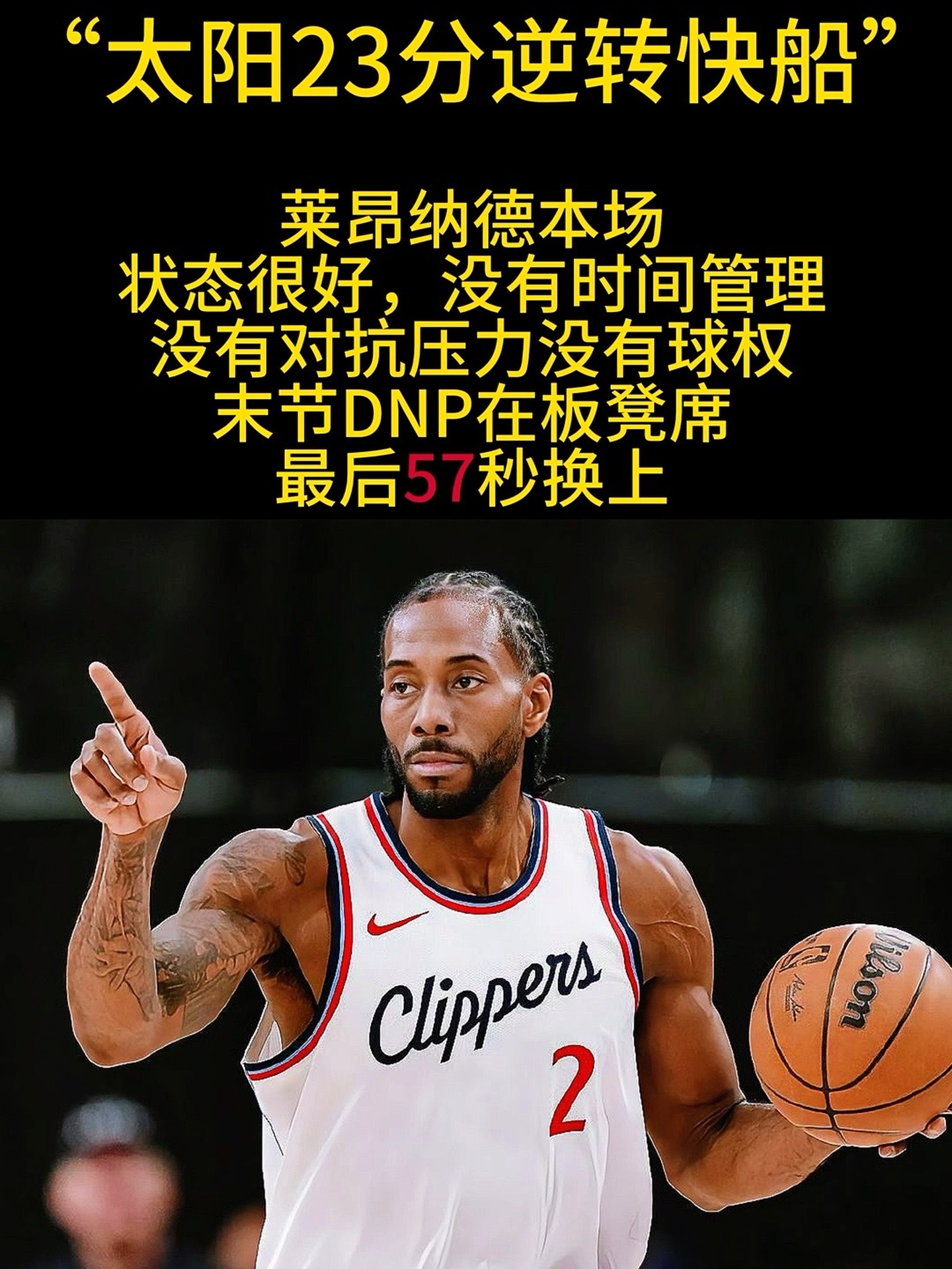 开云APP-包含快船绝境逆袭？莱纳德强势带领征服西部的词条